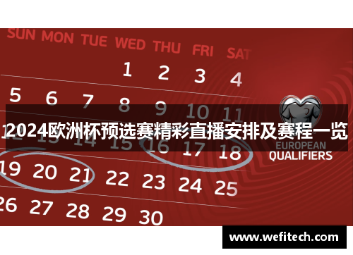 2024欧洲杯预选赛精彩直播安排及赛程一览