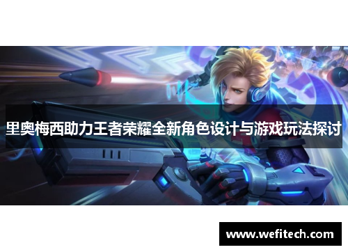 里奥梅西助力王者荣耀全新角色设计与游戏玩法探讨