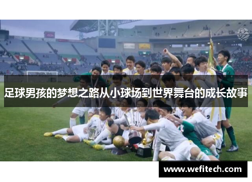 足球男孩的梦想之路从小球场到世界舞台的成长故事