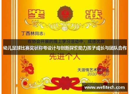 幼儿足球比赛奖状称号设计与创新探索助力孩子成长与团队合作
