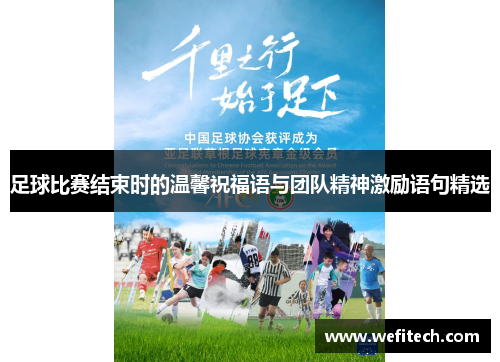足球比赛结束时的温馨祝福语与团队精神激励语句精选