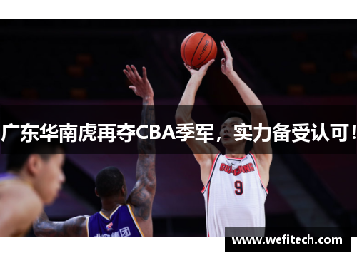 广东华南虎再夺CBA季军，实力备受认可！