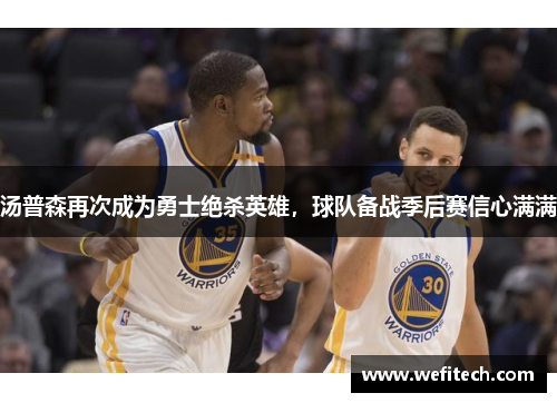 汤普森再次成为勇士绝杀英雄，球队备战季后赛信心满满