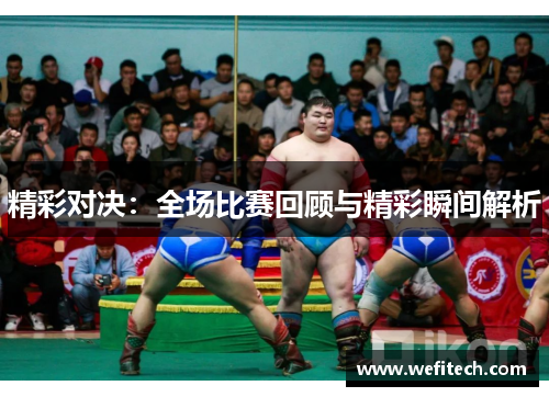 精彩对决：全场比赛回顾与精彩瞬间解析