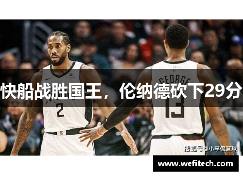 快船战胜国王，伦纳德砍下29分