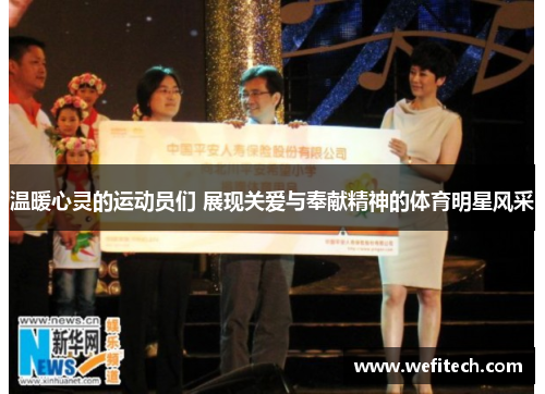 温暖心灵的运动员们 展现关爱与奉献精神的体育明星风采