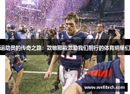 运动员的传奇之路：致敬那些激励我们前行的体育明星们