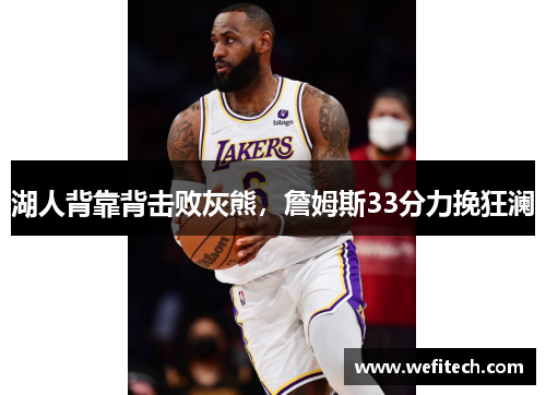 湖人背靠背击败灰熊，詹姆斯33分力挽狂澜