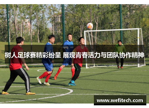 树人足球赛精彩纷呈 展现青春活力与团队协作精神