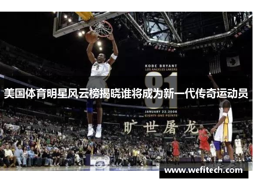 美国体育明星风云榜揭晓谁将成为新一代传奇运动员