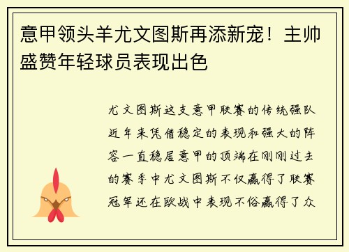 意甲领头羊尤文图斯再添新宠！主帅盛赞年轻球员表现出色