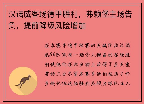 汉诺威客场德甲胜利，弗赖堡主场告负，提前降级风险增加
