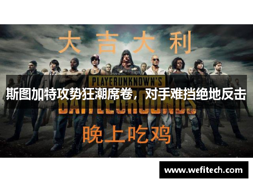 斯图加特攻势狂潮席卷，对手难挡绝地反击