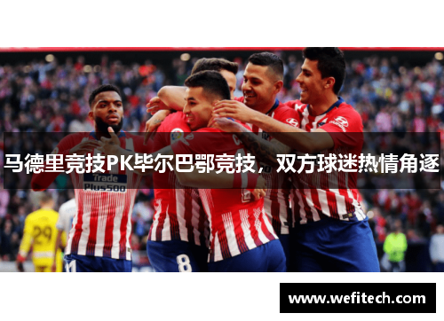 马德里竞技PK毕尔巴鄂竞技，双方球迷热情角逐