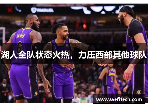 湖人全队状态火热，力压西部其他球队