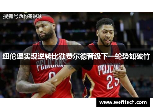 纽伦堡实现逆转比勒费尔德晋级下一轮势如破竹