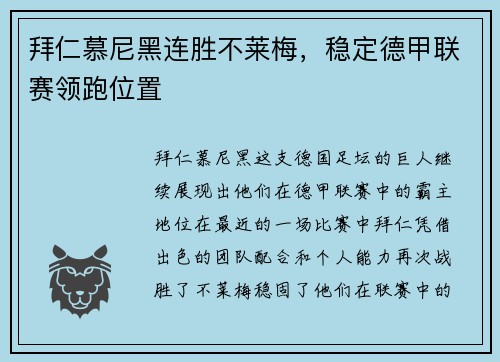 拜仁慕尼黑连胜不莱梅，稳定德甲联赛领跑位置