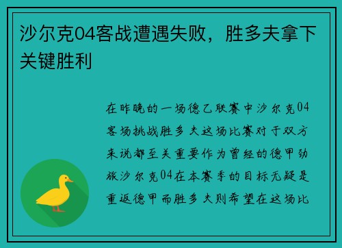 沙尔克04客战遭遇失败，胜多夫拿下关键胜利
