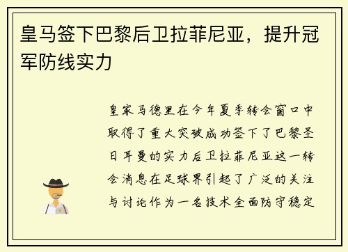 皇马签下巴黎后卫拉菲尼亚，提升冠军防线实力
