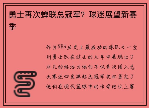 勇士再次蝉联总冠军？球迷展望新赛季