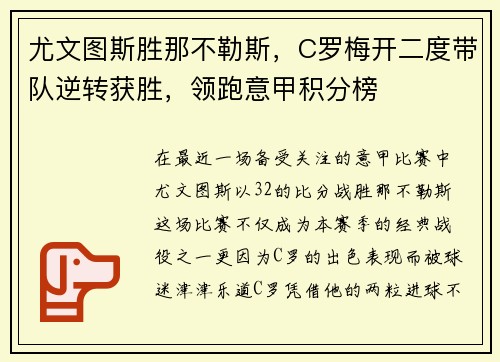 尤文图斯胜那不勒斯,C罗梅开二度带队逆转获胜,领跑意甲积分榜