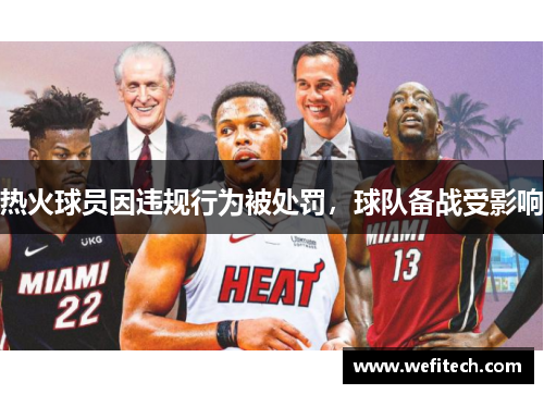 热火球员因违规行为被处罚，球队备战受影响