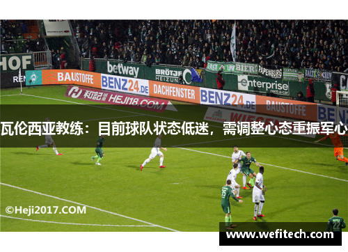 瓦伦西亚教练：目前球队状态低迷，需调整心态重振军心