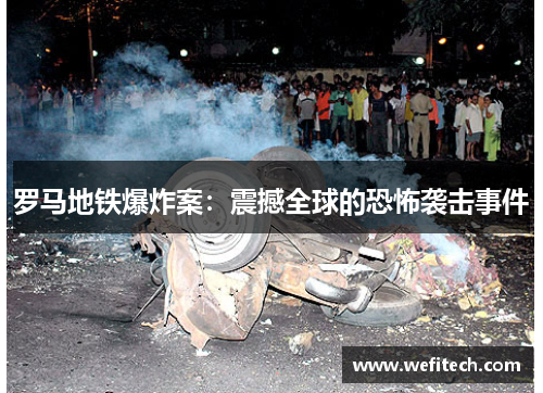 罗马地铁爆炸案：震撼全球的恐怖袭击事件