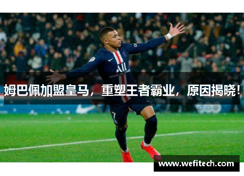 姆巴佩加盟皇马，重塑王者霸业，原因揭晓！