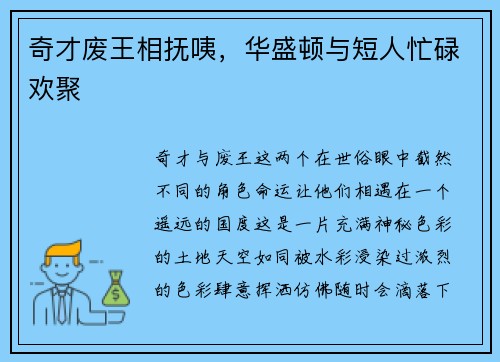 奇才废王相抚咦，华盛顿与短人忙碌欢聚