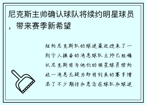 尼克斯主帅确认球队将续约明星球员，带来赛季新希望