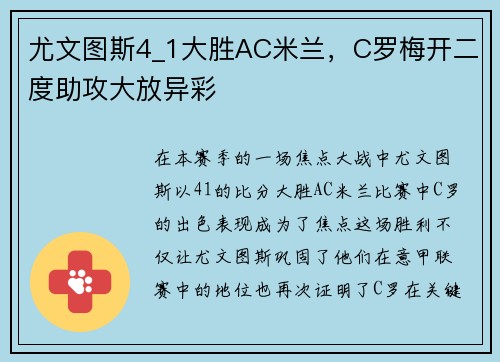 尤文图斯4_1大胜AC米兰，C罗梅开二度助攻大放异彩