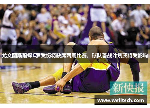 尤文图斯前锋C罗受伤将缺席两周比赛，球队备战计划或将受影响