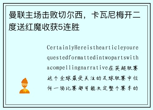 曼联主场击败切尔西，卡瓦尼梅开二度送红魔收获5连胜