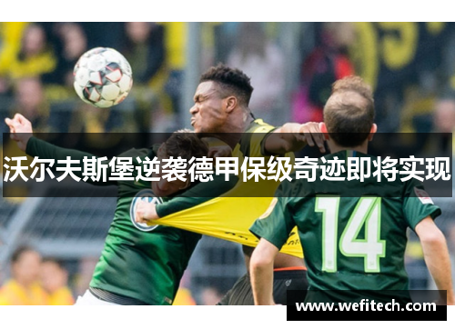 沃尔夫斯堡逆袭德甲保级奇迹即将实现