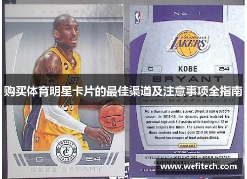 购买体育明星卡片的最佳渠道及注意事项全指南
