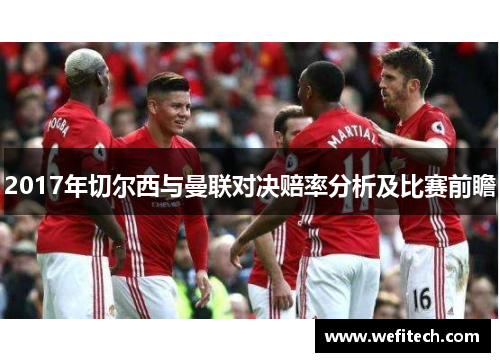 2017年切尔西与曼联对决赔率分析及比赛前瞻