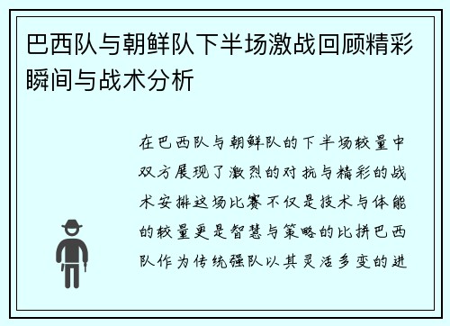 巴西队与朝鲜队下半场激战回顾精彩瞬间与战术分析