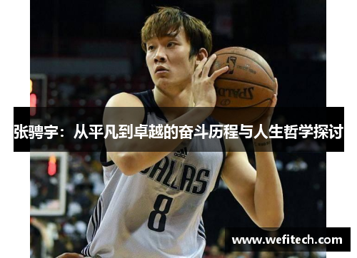 张骋宇：从平凡到卓越的奋斗历程与人生哲学探讨