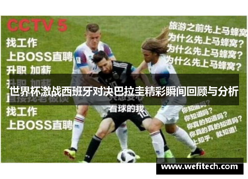 世界杯激战西班牙对决巴拉圭精彩瞬间回顾与分析