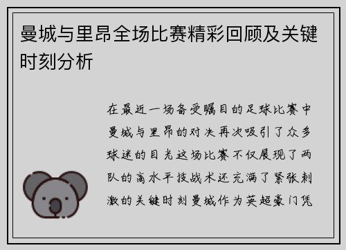 曼城与里昂全场比赛精彩回顾及关键时刻分析