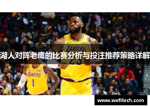 湖人对阵老鹰的比赛分析与投注推荐策略详解