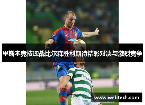 里斯本竞技迎战比尔森胜利期待精彩对决与激烈竞争