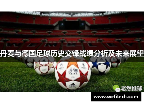 丹麦与德国足球历史交锋战绩分析及未来展望