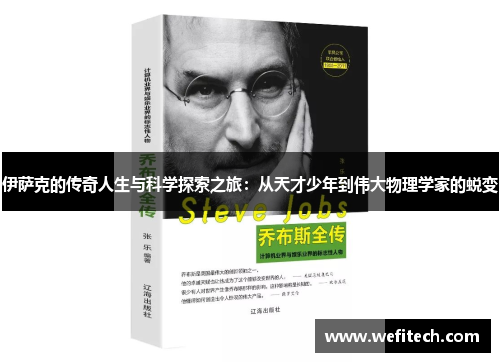 伊萨克的传奇人生与科学探索之旅：从天才少年到伟大物理学家的蜕变