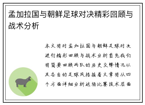 孟加拉国与朝鲜足球对决精彩回顾与战术分析
