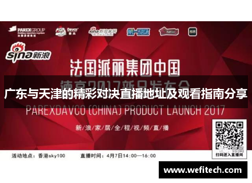 广东与天津的精彩对决直播地址及观看指南分享