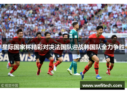 星际国家杯精彩对决法国队迎战韩国队全力争胜