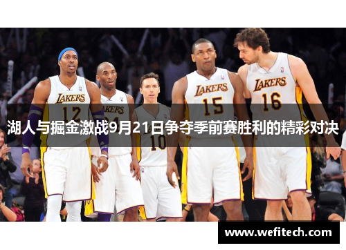 湖人与掘金激战9月21日争夺季前赛胜利的精彩对决
