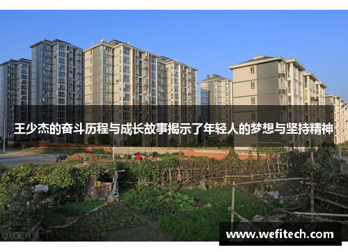 王少杰的奋斗历程与成长故事揭示了年轻人的梦想与坚持精神
